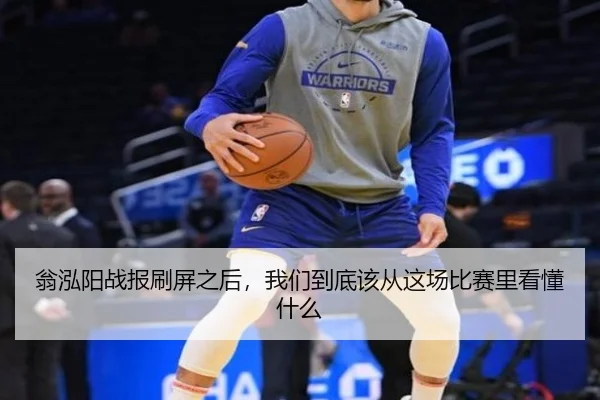 翁泓阳战报刷屏之后，我们到底该从这场比赛里看懂什么