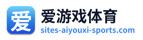 爱游戏体育